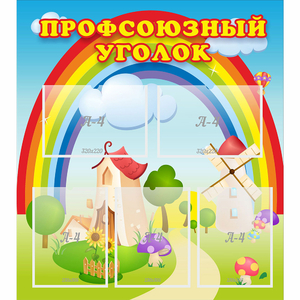 Стенд "Профсоюзный уголок" с 5 карманами - fgospostavki.ru - Владимир