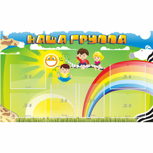 Стенд "Наша группа" 1.35x0.8 - fgospostavki.ru - Владимир