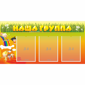 Стенд "Наша группа" с 3 карманами - fgospostavki.ru - Владимир