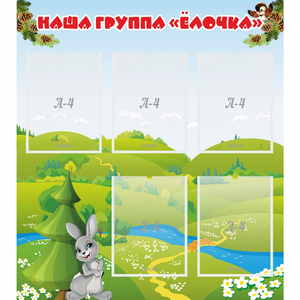 Стенд "Наша группа Елочка" - fgospostavki.ru - Владимир