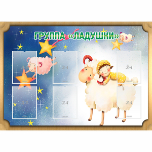 Стенд "Группа Ладушки" - fgospostavki.ru - Владимир