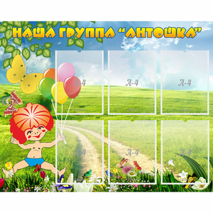 Стенд "Наша группа Антошка" - fgospostavki.ru - Владимир