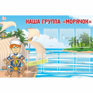 Стенд "Наша группа Морячок" - fgospostavki.ru - Владимир