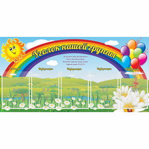 Стенд "Уголок нашей группы" с 5 карманами - fgospostavki.ru - Владимир