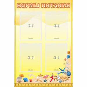 Стенд "Нормы питания" - fgospostavki.ru - Владимир