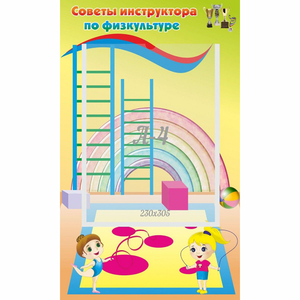 Стенд "Советы инструктора по физкультуре" - fgospostavki.ru - Владимир