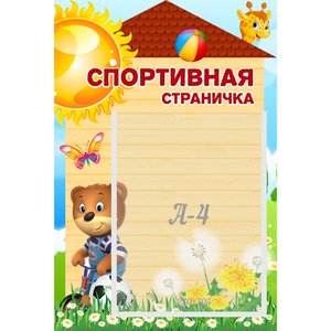 Стенд "Спортивная страничка" - fgospostavki.ru - Владимир