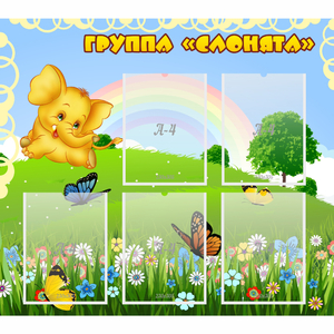 Стенд "Группа Слонята" - fgospostavki.ru - Владимир