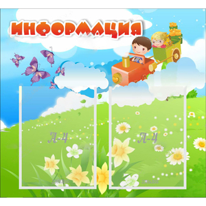 Стенд "Информация" с 2 карманами - fgospostavki.ru - Владимир