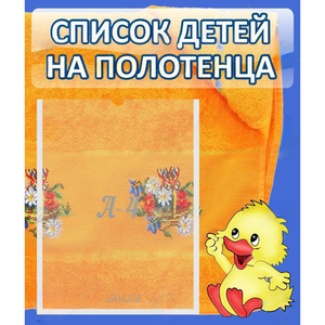 Стенд "Список детей на полотенца" №3 - fgospostavki.ru - Владимир