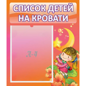 Стенд "Список детей на кровати" №2 - fgospostavki.ru - Владимир