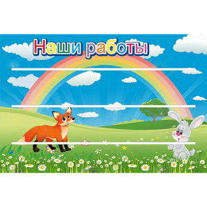 Стенд "Наши работы" - fgospostavki.ru - Владимир