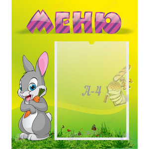 Стенд "Меню" №18 - fgospostavki.ru - Владимир