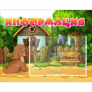 Стенд "Информация" 0.5x0.39 - fgospostavki.ru - Владимир