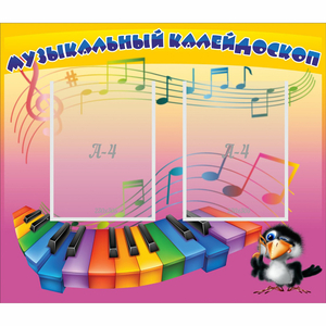Стенд "Музыкальный калейдоскоп" с 2 карманами - fgospostavki.ru - Владимир