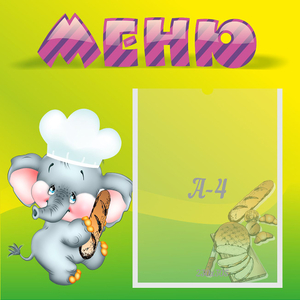 Стенд "Меню" 0.46x0.46 - fgospostavki.ru - Владимир