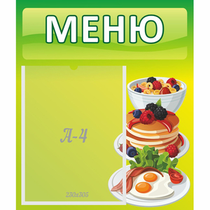 Стенд "Меню" №21 - fgospostavki.ru - Владимир