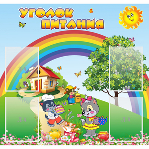 Стенд "Уголок питания" - fgospostavki.ru - Владимир