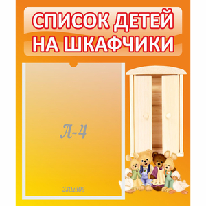 Стенд "Список детей на шкафчики" №8 - fgospostavki.ru - Владимир