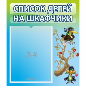 Стенд "Список детей на шкафчики" №9 - fgospostavki.ru - Владимир