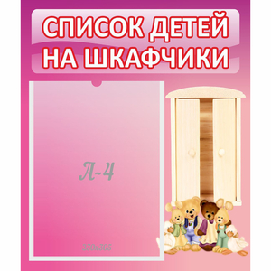 Стенд "Список детей на шкафчики" - fgospostavki.ru - Владимир