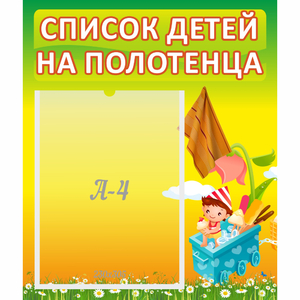 Стенд "Список на полотенца" 0.39x0.46 - fgospostavki.ru - Владимир