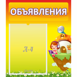 Стенд "Объявления" №10 - fgospostavki.ru - Владимир
