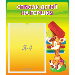Стенд "Список детей на горшки" №1 - fgospostavki.ru - Владимир