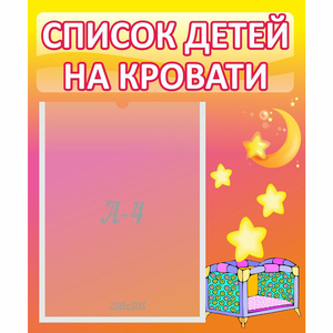 Стенд "Список детей на кровати" №8 - fgospostavki.ru - Владимир