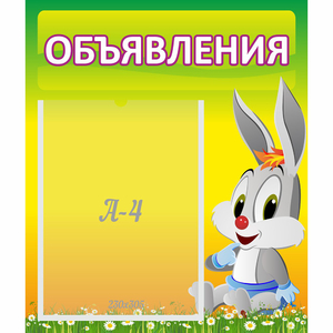 Стенд "Объявления" №12 - fgospostavki.ru - Владимир