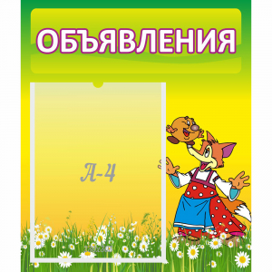 Стенд "Объявления" 0.39x0.46 - fgospostavki.ru - Владимир