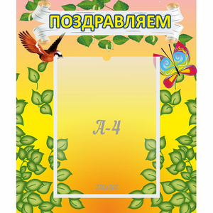 Стенд "Поздравляем!" №7 - fgospostavki.ru - Владимир