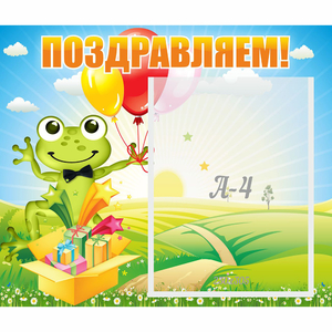 Стенд "Поздравляем!" 0.46x0.39 - fgospostavki.ru - Владимир