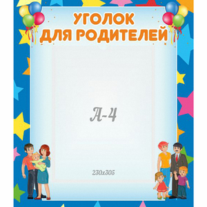 Стенд "Уголок для родителей" - fgospostavki.ru - Владимир