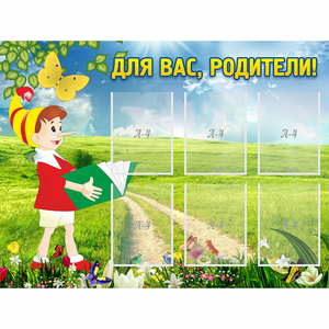 Стенд "Для вас родители!" №14 - fgospostavki.ru - Владимир