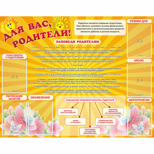 Стенд "Для Вас родители!" с 6 карманами - fgospostavki.ru - Владимир