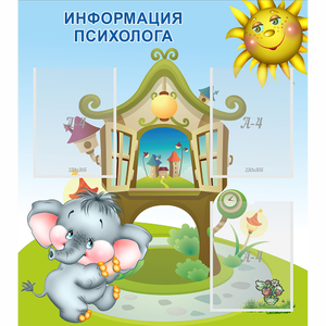 Стенд "Информация психолога" - fgospostavki.ru - Владимир