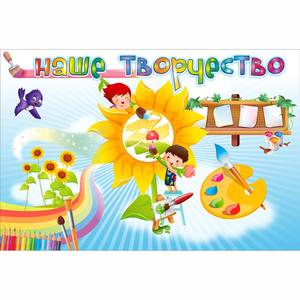 "Наше творчество" магнитный стенд 0.9х0.6 - fgospostavki.ru - Владимир