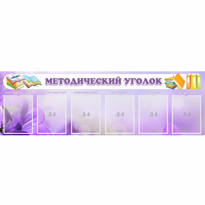 Стенд "Методический уголок" с 6 карманами - fgospostavki.ru - Владимир