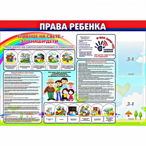 Стенд "Права ребенка" с 2 карманами - fgospostavki.ru - Владимир