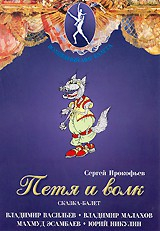 DVD "Петя и Волк." сказка-балет для детей - fgospostavki.ru - Владимир