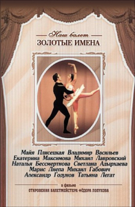 DVD «Откровения балетмейстера Федора Лопухова» - fgospostavki.ru - Владимир