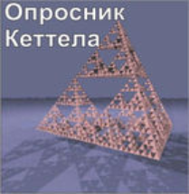Комплект методик для диагностики структуры личности Р. Кеттела комплект для индивидуального тестирования - fgospostavki.ru - Владимир