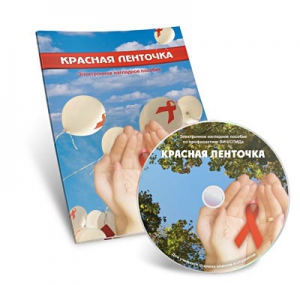 Электронное наглядное пособие «Красная ленточка» - fgospostavki.ru - Владимир