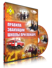 DVD «Эвакуация школы при пожаре» - fgospostavki.ru - Владимир