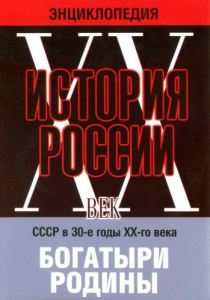 DVD "Мультимедийная энциклопедия «История России. ХХ век» СССР в 30-е годы. "Богатыри Родины" - fgospostavki.ru - Владимир