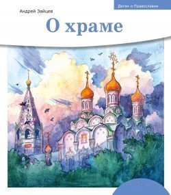 Детям о Православии. О храме - fgospostavki.ru - Владимир