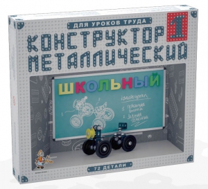 Конструктор металлический для уроков труда Школьный-1 (72 элемента) - fgospostavki.ru - Владимир