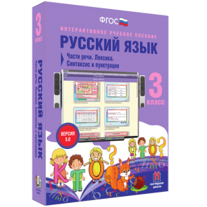 Русский язык 3 класс. Части речи. Лексика. Синтаксис и пунктуация - fgospostavki.ru - Владимир