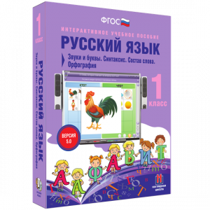 Русский язык 1 класс. Звуки и буквы. Синтаксис. Состав слова. Орфография - fgospostavki.ru - Владимир